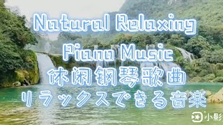 Relaxing Music Natural Music Piano  Leisure 释放压力 解压音乐 放松音乐 休闲歌曲 纯钢琴音乐 平静歌曲 大自然