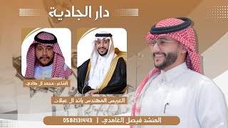 شيلة دار الجادية 🔥🔥 | اداء : فيصل الغامدي |2024