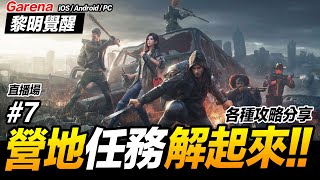 40級開放 營地任務解起來 各類攻略分享 #7 Garena 黎明覺醒 手遊【我不喝拿鐵 遊戲實況】