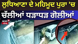 Ludhiana Encounter | ਲੁਧਿਆਣਾ ਦੇ ਪਿੰਡ ਮਹਿਮੂਦ ਪੁਰਾ 'ਚ ਐਨਕਾਊਂਟਰ । News18 Punjab live