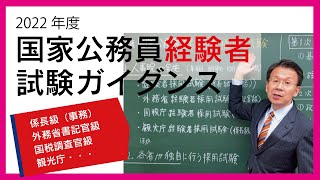 2022年度国家公務員経験者採用ガイダンス