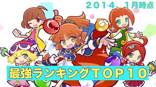 [ぷよクエ] 最強ランキングTOP10