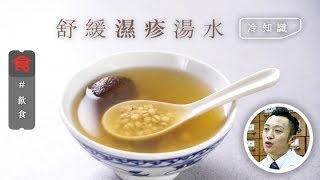 【舒緩濕疹湯水】飲凍嘢食火鍋會有濕疹？中醫教你2招舒緩濕疹