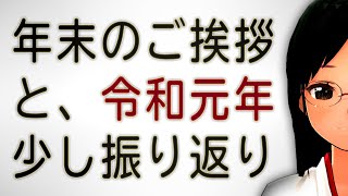 令和元年年末のごあいさつ。少し今年を振り返りつつ…【再アップ版】