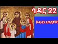 ኅዳር 22 ሥንክሳር