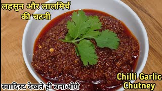 राजस्थानी लहसुन और लाल मिर्च की चटनी || एक बार बनायें महीने भर खाये || Garlic chutney recipe ||