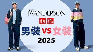 【男裝 VS 女裝】Uniqlo x JW Anderson 2025 春夏 單品推介！女裝單品更好看？穿搭懶人包！#自拍豪說穿 (中文字幕)