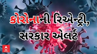 Gujarat corona | કોરોનાની રિએન્ટ્રીને લઈને રાજ્ય સરકાર એલર્ટ, જાહેર કરી આવી ગાઈડલાઈન