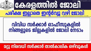 പരീക്ഷ ഇല്ലാതെ സര്‍ക്കാര്‍ താല്‍ക്കാലിക ജോലികള്‍