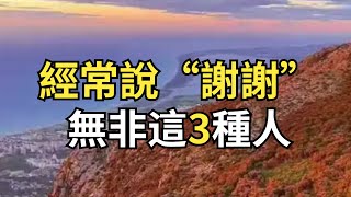 心理學：經常把“謝謝”掛在嘴邊,無非是這3種人,看看有你嗎！【每日國學】#老人言#曾仕強#國學文化#智慧人生#人生哲思