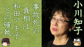 【驚愕】小川知子が和田アキ子にしてきた“いじめ”の数々に一同驚愕…！『大奥(秘)物語』で知られる女優の元彼•福澤幸雄が事故死した真相に恐怖を覚えた…！