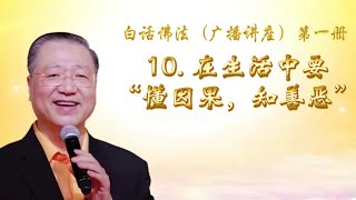 白话佛法广播讲座第一册｜10. 在生活中要“懂因果，知善恶”