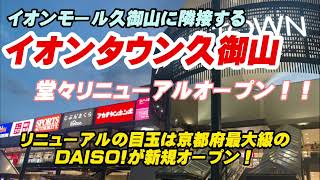 久御山の商業地域/イオンモール久御山に隣接するイオンタウン久御山を撮影！#久御山町 #イオンモール久御山 #イオンタウン #京都府最大級のダイソー #久御山ジャンクション