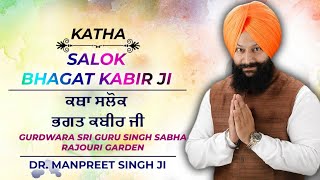 Sri Guru Granth Sahib Larivaar Katha | Ang 1370-1371 | Part 894 | Salok Kabir Ji | Dr Manpreet Singh