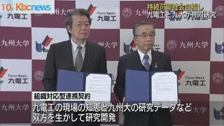 九電工と九大　持続可能な社会作りへ共同研究