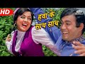 Hawa Ke Saath Saath | Seeta Aur Geeta (1972) | Hema Malini | Sanjeev Kumar | Popular Bollywood Song