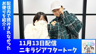 「アップアップガールズ（２）のニキラジ」2024/11/13 配信アフタートーク