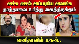 அச்சு அசல் அப்படியே அவங்க தாத்தாவை உரித்து வைத்திருக்கும் வனிதாவின் மகன்..