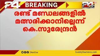 മഞ്ചേശ്വരത്തും കോന്നിയിലും ഒരേ സമയം സ്ഥാനാർത്ഥിയാകാൻ കഴിയില്ലെന്ന് കെ  സുരേന്ദ്രൻ