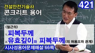 [ 건설안전기술사 콘크리트 ]  (철근의) 피복두께