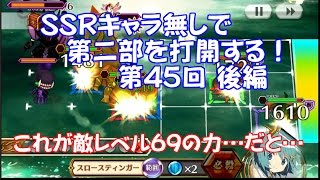 チェインクロニクル SSRキャラ無しで第二部を打開する！ 第45回 後編 チェンクロ