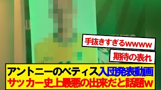 【予算0円】べティス公式が作ったアントニー入団発表動画が手抜きすぎると話題にwwww