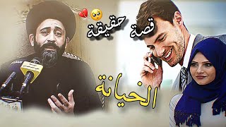 الخيانة قصة حقيقة /السيد علي الطالقاني