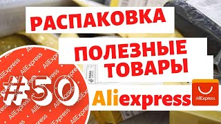 Распаковка посылок с алиэкспресс! КРУТЫЕ товары - ДЕШЕВО! Aliexpress