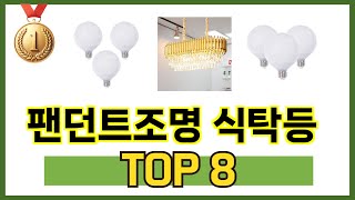 가장 많이 팔린 추천 팬던트조명 식탁등 추천 TOP 8 가격, 후기 구매처 안내