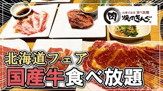 【焼肉きんぐ｜北海道フェア】夜の食べ放題100分！期間限定メニューを制覇！