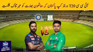 Icc t20 world cup 2021|india vs pakistan|india lose the match| The Pakistani team made history