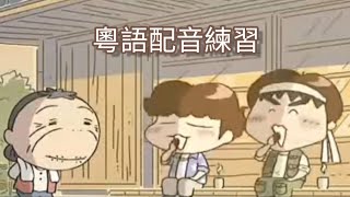 【配音練習🔰 | 粵語】我們這一家「 柚子，戶城市的冒險」【動画】