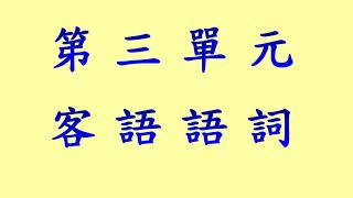 新北市中正國小  客語教學  單元三 四縣腔