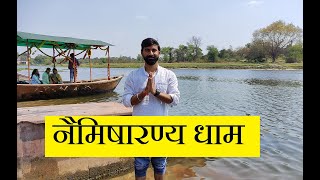 नैमिषारण्य धाम:प्राचीनतम संस्कृति का सक्षी | Naimisharanya Dham:Spiritual Haven | PKsmash Vlogs