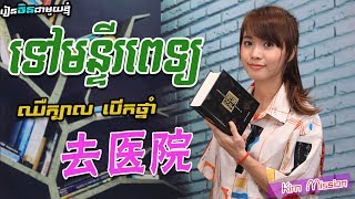 Kim mission Part38 [ទៅមន្ទីរពេទ្យ-去医院] Rean Chen | រៀនចិន |学中文