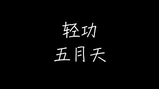 五月天 - 轻功（甜蜜碎拍Remix） (动态歌词)