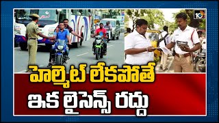 హెల్మెట్ లేక‌పోతే ఇక లైసెన్స్ ర‌ద్దు |Driving Licence Cancelled For Not Wearing Helmet While Driving