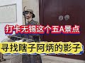 打卡无锡这个五A景点，只为寻找百余年前瞎子阿炳的影子#旅游