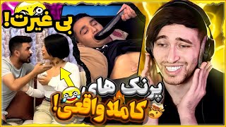 زنش رفته با یگی دیگه و گردنشو کبود کردن شوهره میگه کی نیشت زده! 🤣 پرنک های سمی 😂