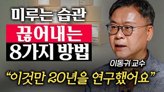 이런 습관을 못 버려요. 계획만 세우고 실천하지 못하는 이유 (이동귀 교수 1부)