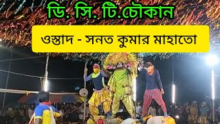 ওস্তাদ - সনত কুমার মাহাতো ছৌ নাচ।(ডি.সি.টি চৌকান) অসুর দলের  উলফা বাজি।আসর -পল্ পল্- আড়ষা।