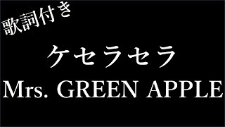 【2時間耐久】【Mrs. GREEN APPLE 】ケセラセラ - 歌詞付き - Michiko Lyrics