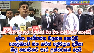 දමිතා අබේරත්න බලන්න කොටුව පොලිසියට ගිය සජිත් ප්‍රේමදාස දමිතා කියූ කතාවකට සැර උත්තරයක් දෙයි