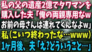 【スカッと】私の父の遺産2億円で勝手に義両親へタワマンを購入した夫「俺の両親専用なwお前の母さんは連れてくんなよw」私（こいつ終わったな…w）→1ヶ月後、夫「え？どういうこと…」結果