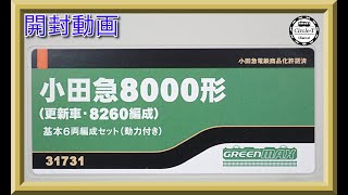 【開封動画】グリーンマックス 31731/31732 小田急8000形（更新車・8260編成）（更新車・8060編成）【鉄道模型・Nゲージ】