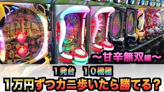 〜甘辛無双編〜１発台１０機種１万円づつカニ歩いたら勝てるのか？#399【パチンコザリアル】権利物諭吉養分実践役物一発台