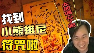 《還願》找到習近平小熊維尼符咒了!!神孟心中怒罵：就這樣？對岸也太玻璃心了吧!!