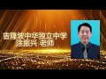 2022年华文独中教师长期服务奖 30年届得奖教师恭贺短片