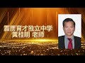 2022年华文独中教师长期服务奖 30年届得奖教师恭贺短片