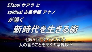 第５回（ダイジェスト） 人の言うことを聞くのは難しい/ ETsoul サアラ と Spiritual 占星学師 アヤノ が導く”新時代を生きる術”